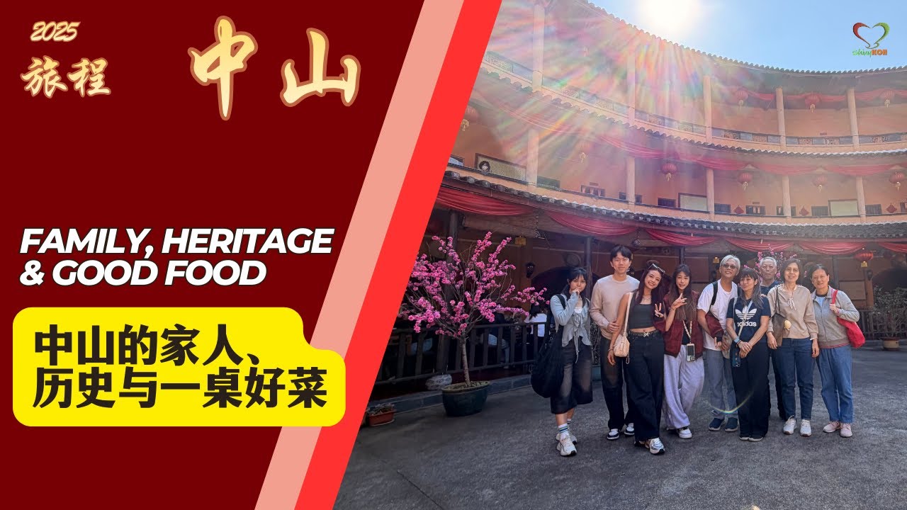 Day 3 慢下来的一天｜中山的家人、历史与一桌好菜  Zhongshan | Family, Heritage & Food  | 中山 Zhongshan |#Shinykoh | 2026_01