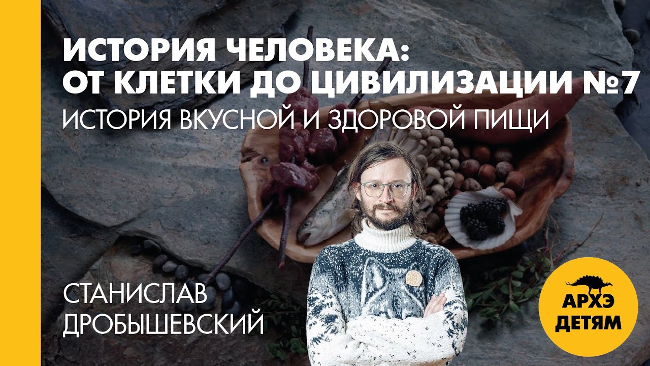 Станислав Дробышевский: История вкусной и здоровой пищи (№7)