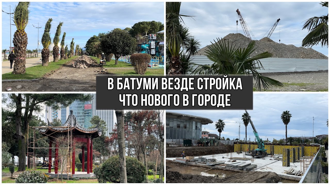 Батуми 2024. Что нового в городе ?  Везде стройка. Как вам обновление города? Набережная.