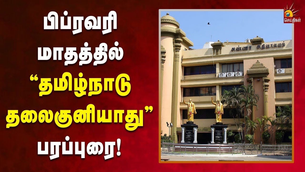 தமிழ்நாடு தலைகுனியாது | பிப்ரவரி 1ம் தேதி முதல் 234 தொகுதிகளிலும் பரப்புரை! - துரைமுருகன் அறிவிப்பு!