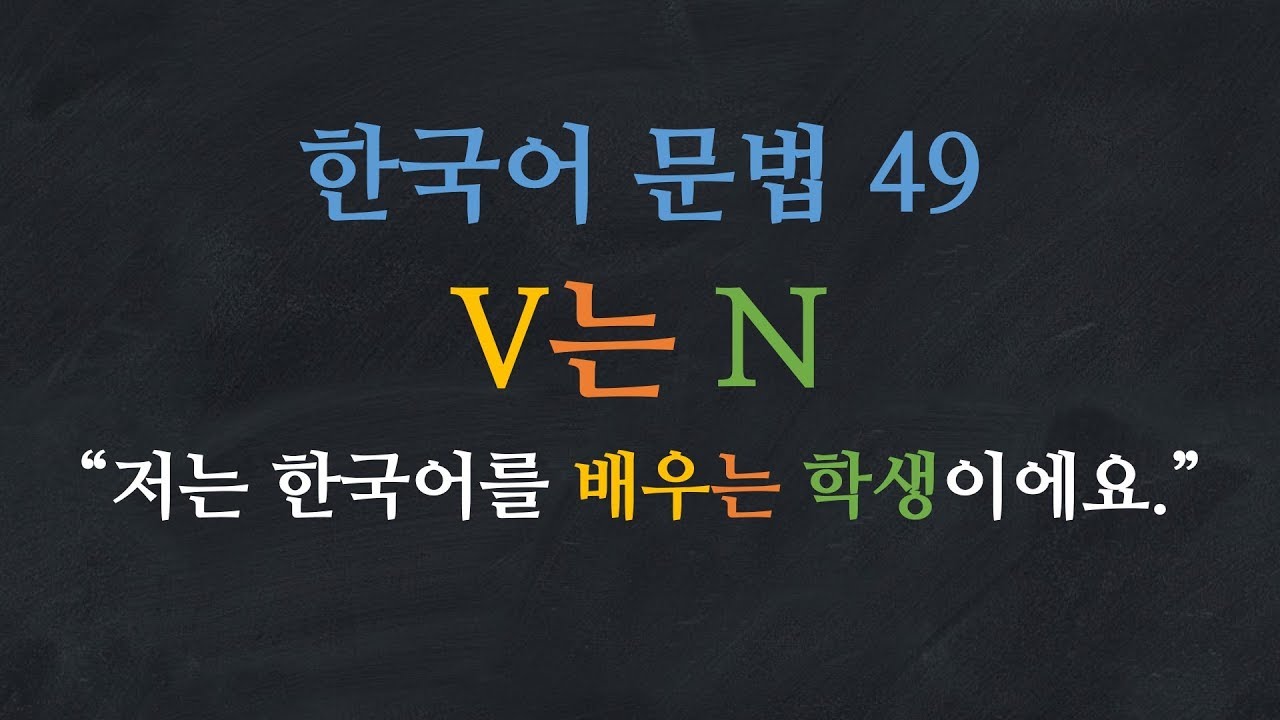 한국어 배우기 | 한국어 문법  49: V는 N - Learn Korean | Basic Korean Grammar