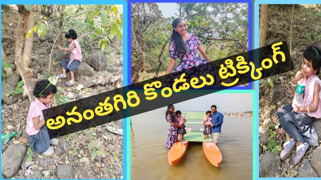అనంతగిరి కొండలు కి ట్రిక్కింగ్ కి వెళ్ళము పిల్లలతో I బోటింగ్ కి వెళ్ళము I #ananthagirihills