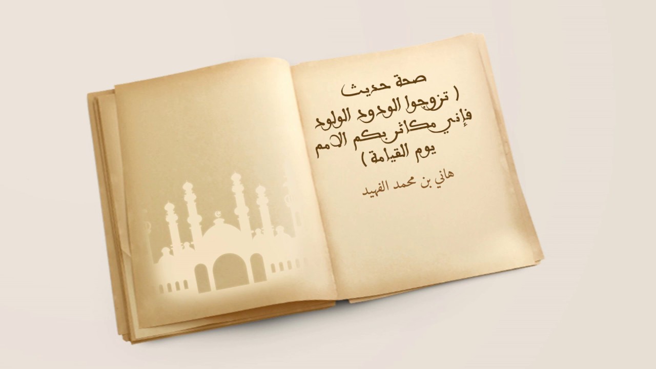 صحة حديث ( تزوجوا الودود الولود فإني مكاثر بكم الامم يوم القيامة )