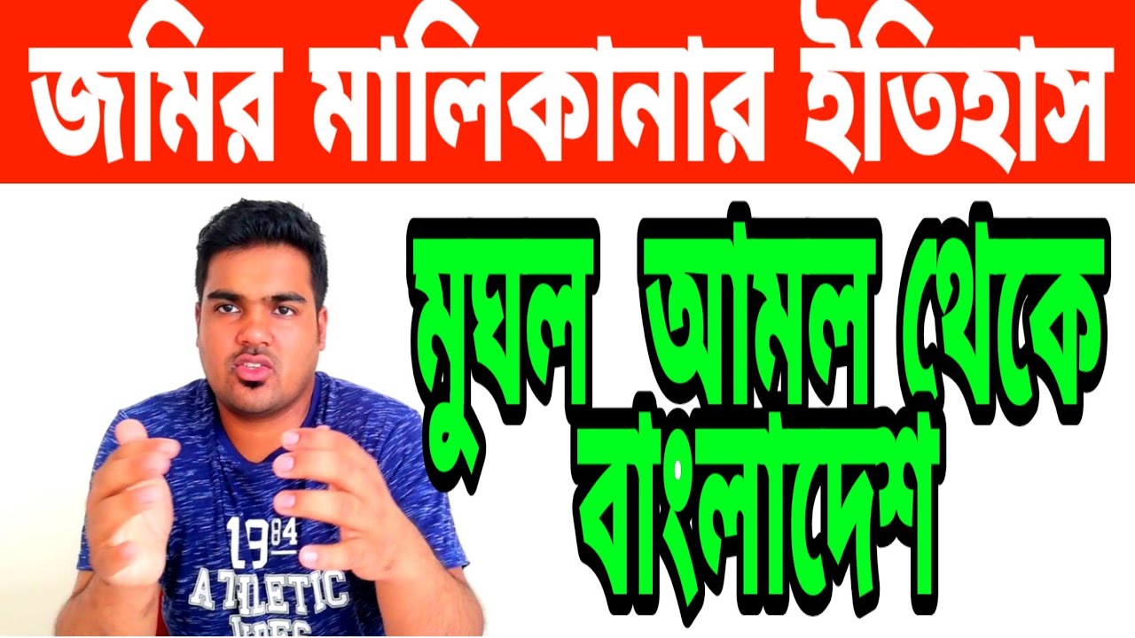 মুঘল আমল থেকে  জমির ইতিহাস ।মালিকানা দলিলে না খতিয়ানে