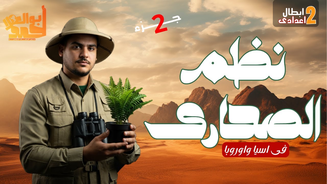 نظم الحشائش والصحارى فى قارتى أسيا واوروبا | الجزء الثانى | تانية اعدادى