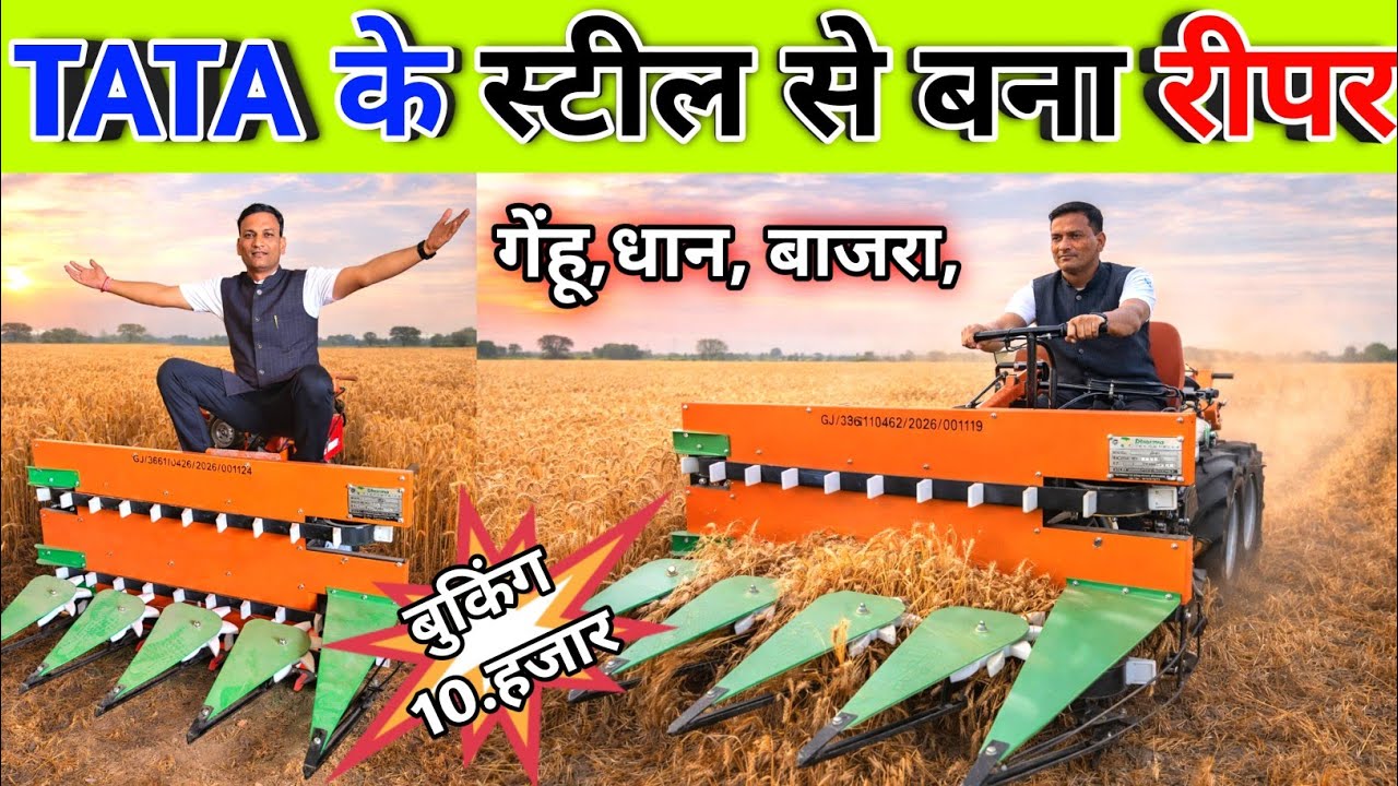 TATA के स्टील से बना रीपर गेंहू,धान, बाजरा,सभी फसलों की कटाई के लिए 😱 