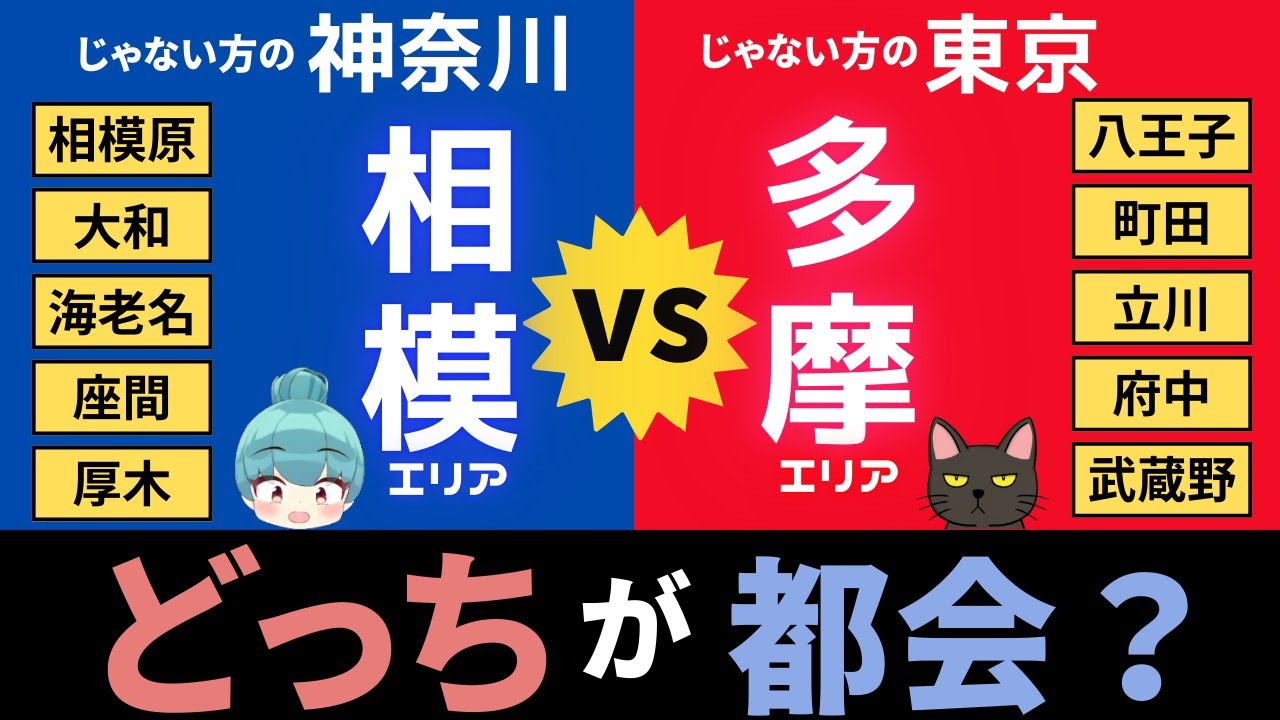 【多摩地区vs相模地区】東京と神奈川の”じゃない方”対決！！八王子、町田、立川、府中、武蔵野と、相模原、大和、海老名、座間、厚木の都会度を比較してみた！！