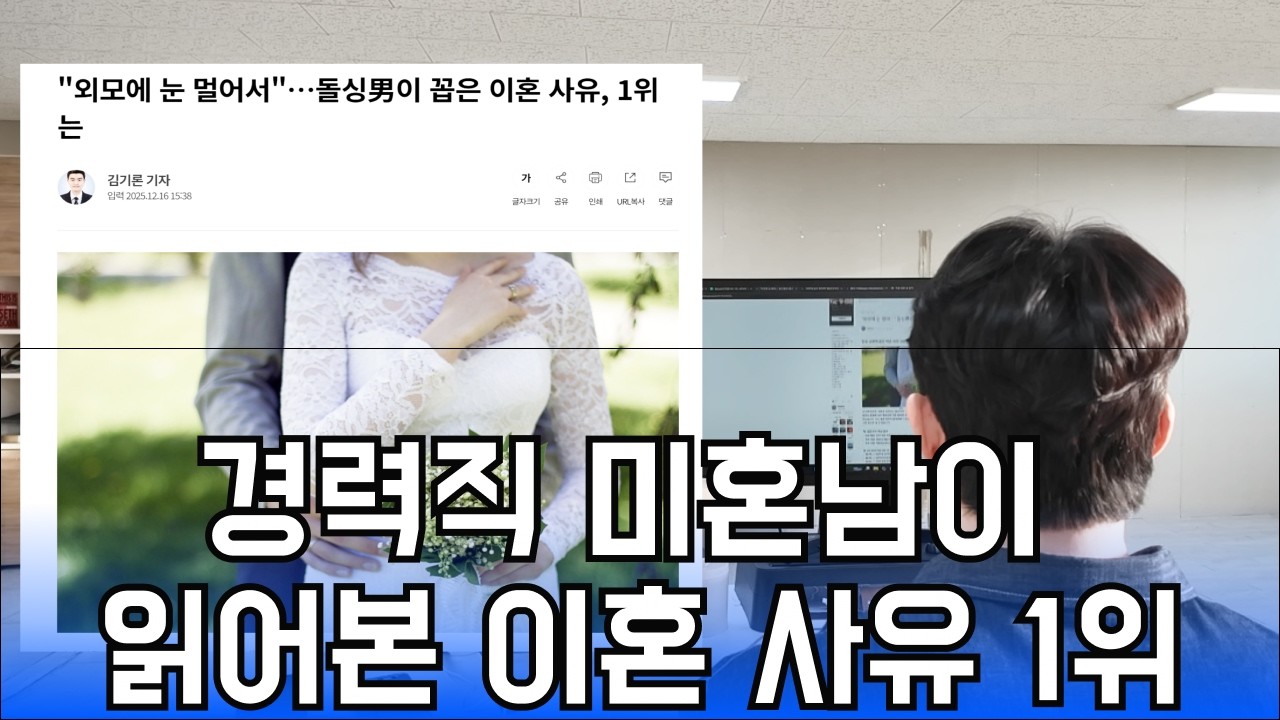 돌싱남이 꼽은 ‘이혼 사유 1위’ 읽어봤습니다｜경력직 미혼남 리딩
