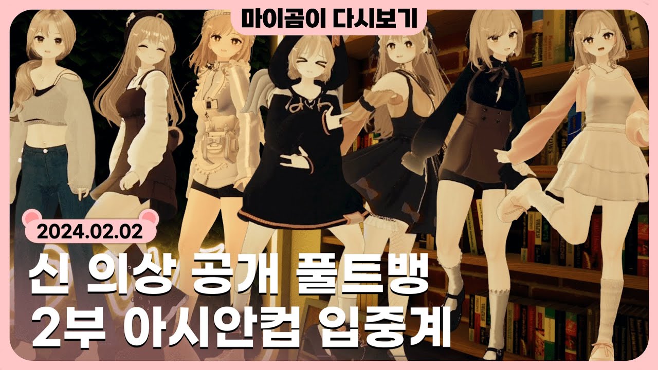 🤎 [2.2] 풀트뱅 신규 의상 공개 / 호주 vs 대한민국 축구 중계 - 마이곰이 다시보기