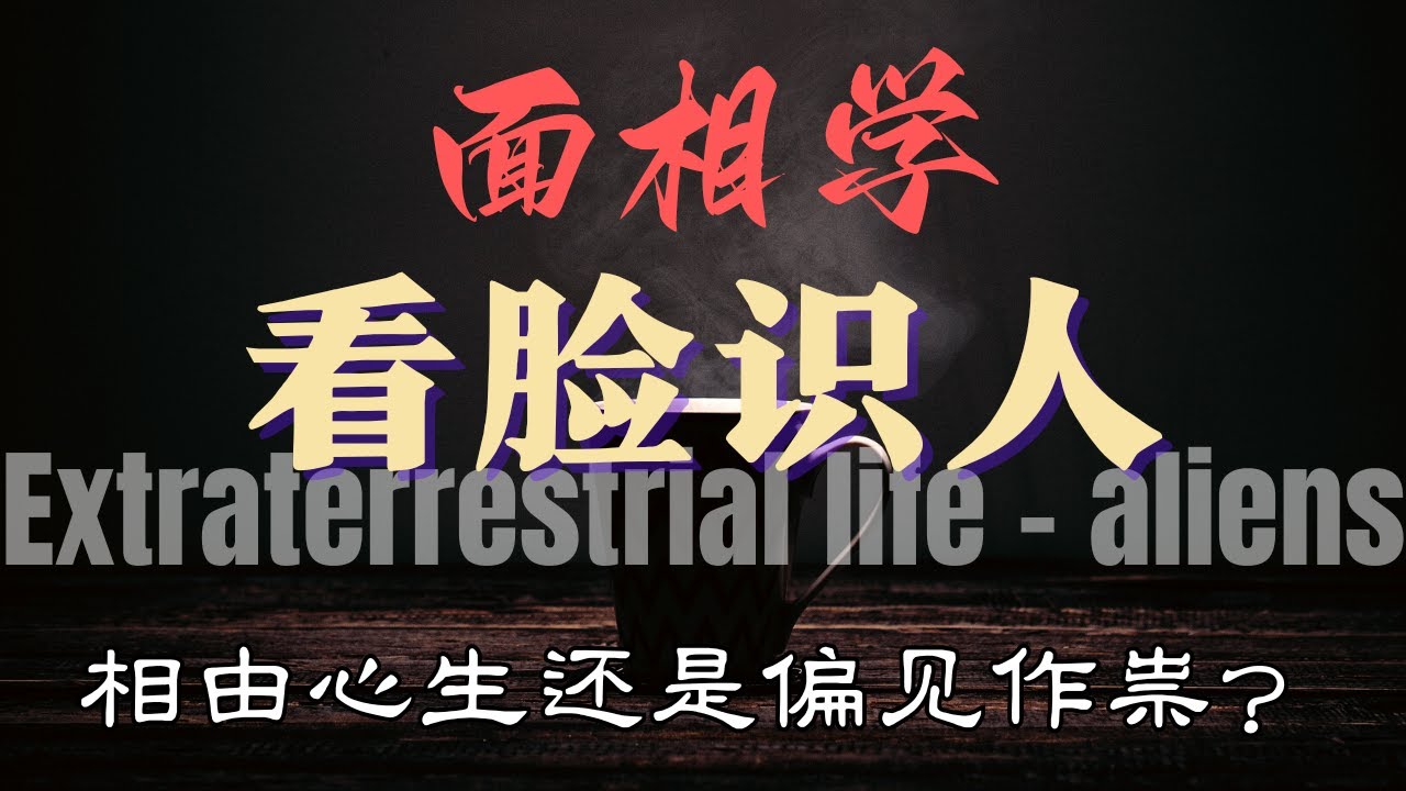 面相学全揭秘】从东方相术到西方心理学：看脸识人的真相与误区！| 享说Hagan