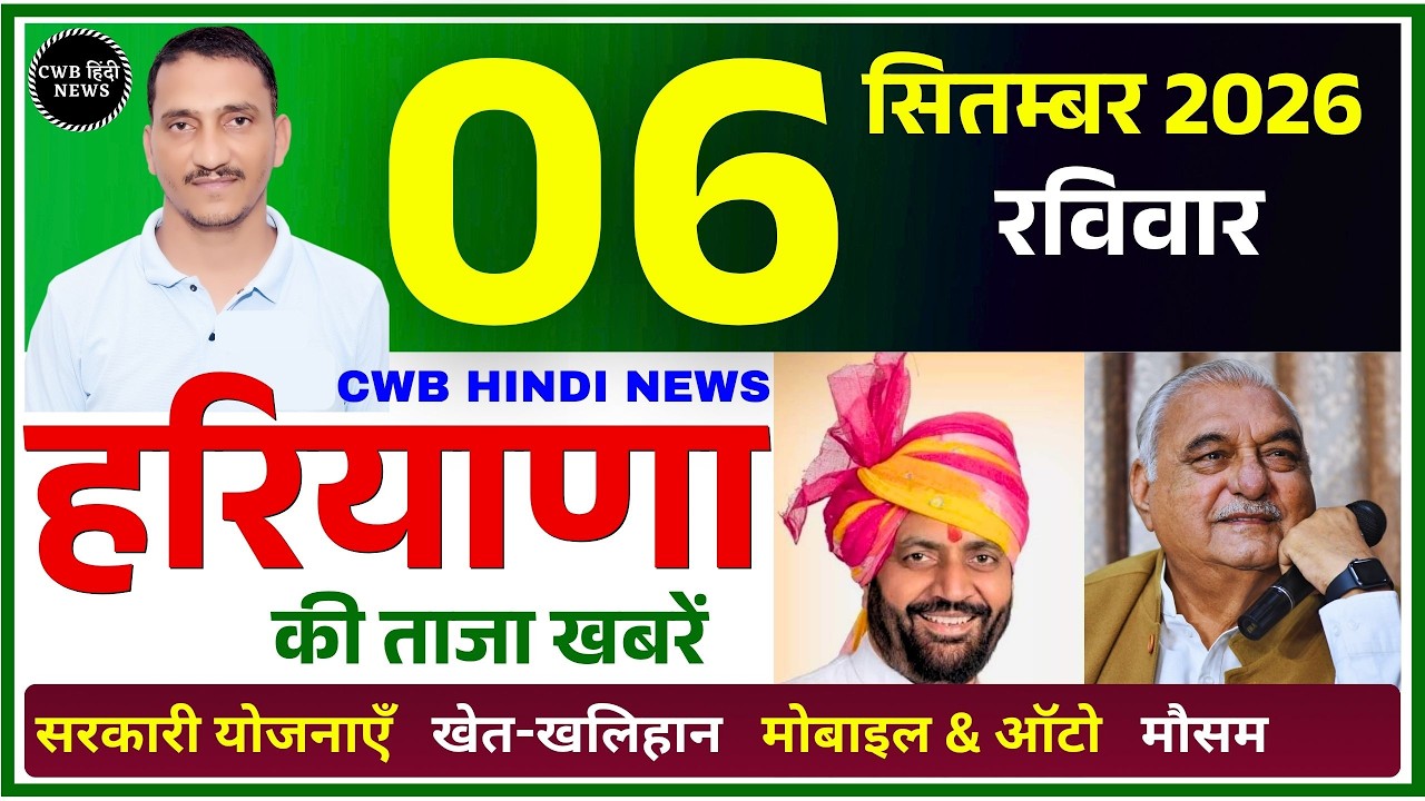 6 September 2026 Haryana News || हरियाणा की ताजा खबरें || Haryana Live News || CWB Hindi News