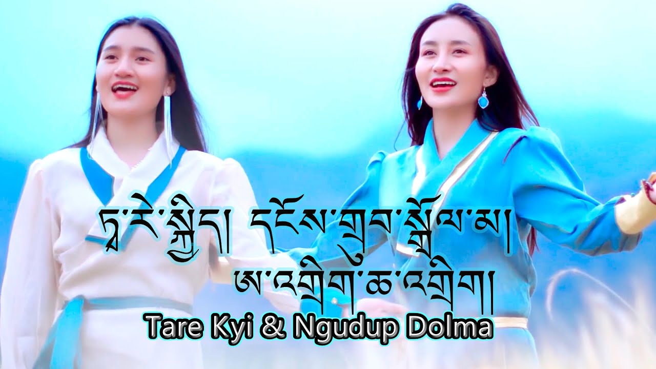 New Tibetan Song by Ngudup Dolma & Tare Kyi དངོས་གྲུབ་སྒྲོལ་མ། ཏྭ་རེ་སྐྱིད། ཨ་འགྲིག་ཆ་འགྲིག།