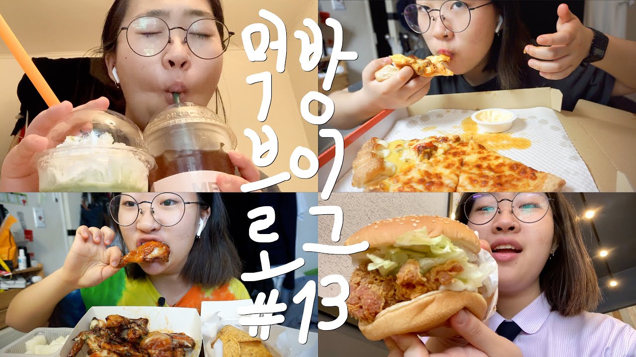 먹방 브이로그 #13 | 꼬깔콘 찰옥수수맛 싸이버거 생크림폭탄와플 스타벅스 7레이어가나슈케이크 마스카포네티라미수 피자 뼈해장국 편육 꼬막 치킨 과자 มะม่วงไทย mukbang