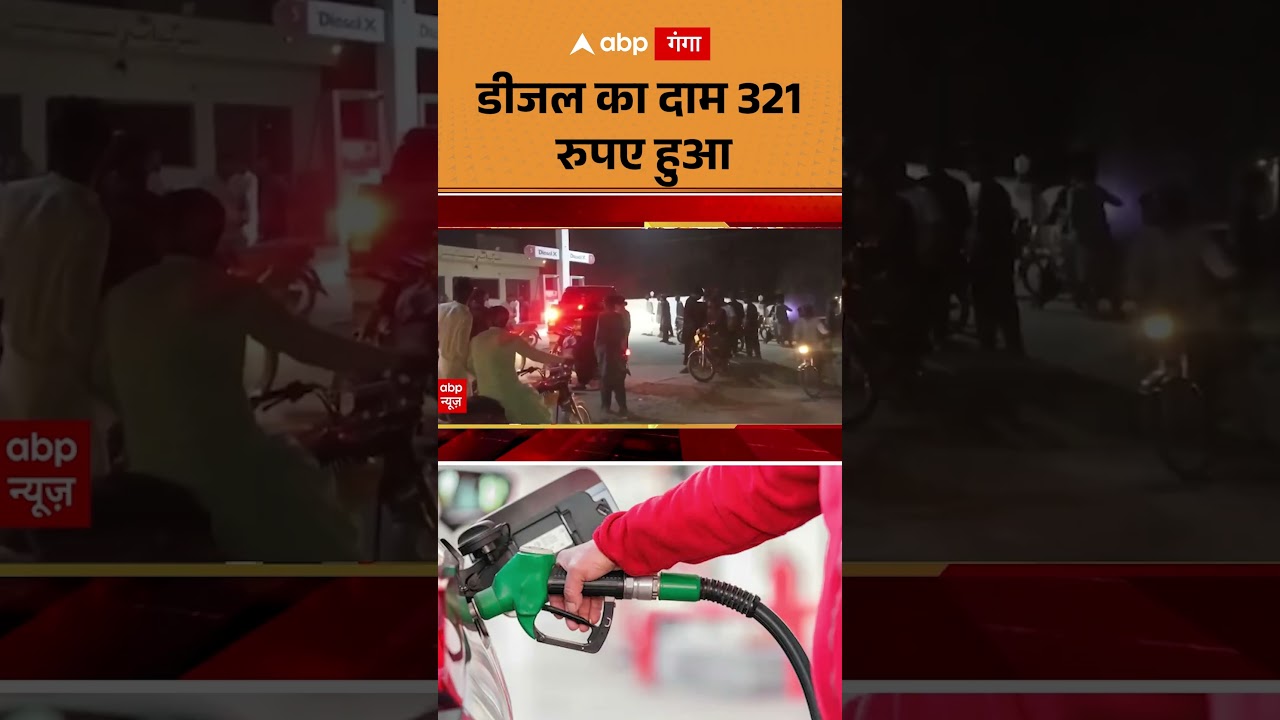 Diesel Price Hike: डीजल का दाम 321 रुपए हुआ | ABP GANGA SHORTS