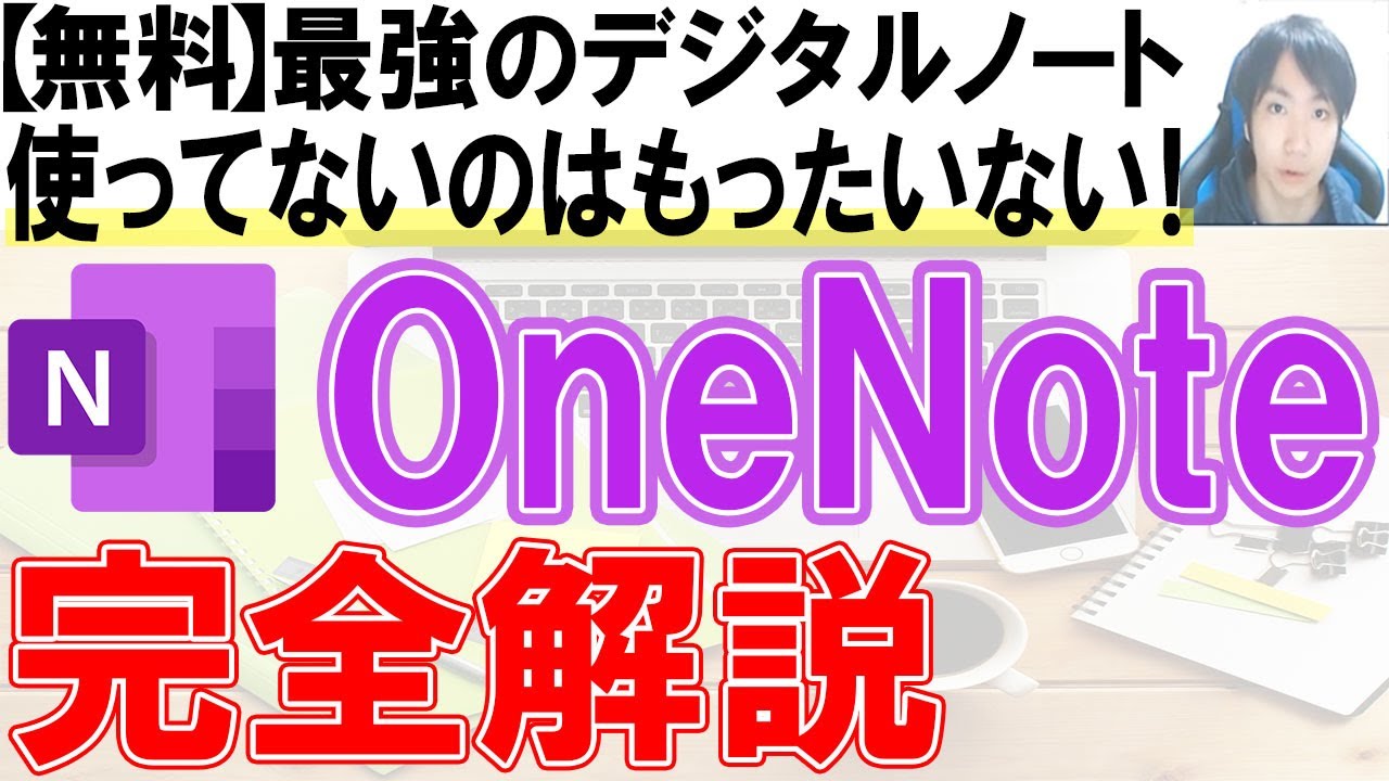 OneNoteの使い方・基本・初心者活用