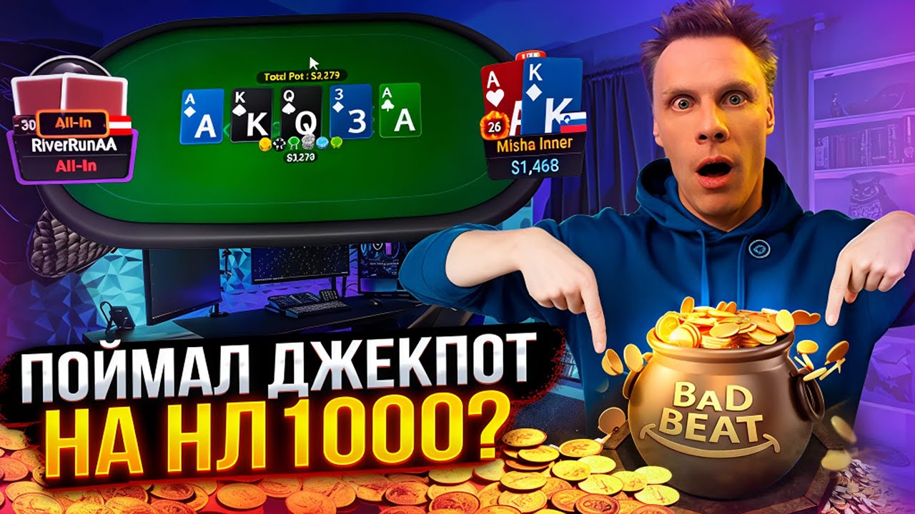 Поймал BadBeat джекпот на NL1k$ !? | Покер хайлайты Миши Иннера
