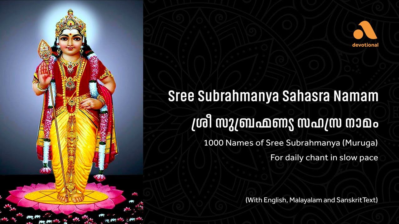 🙏 സുബ്രഹ്മണ്യ സഹസ്ര നാമ സ്തോത്രം | Subrahmanya Sahasra Nama Stotram | 1000 Names of Lord Murugan 🙏
