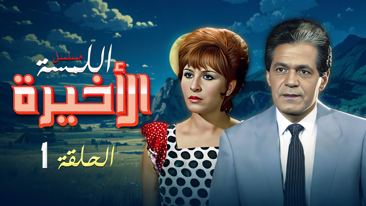 مسلسل اللمسة الاخيرة الحلقة الاولى 1 كاملة HD | بطولة : 