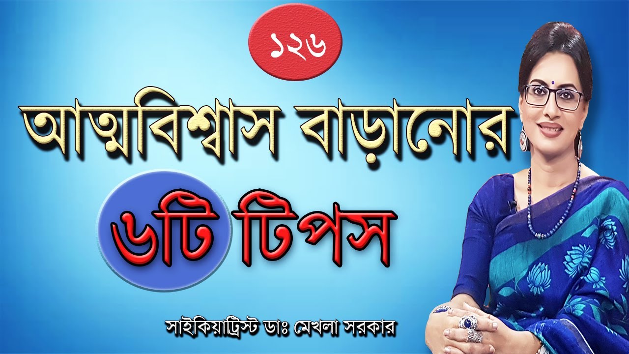 Best 6 Tips for CONFIDENCE in Bangla by Psychiatrist Dr Mekhala Sarkar/আত্মবিশ্বাস বাড়াবেন কিভাবে