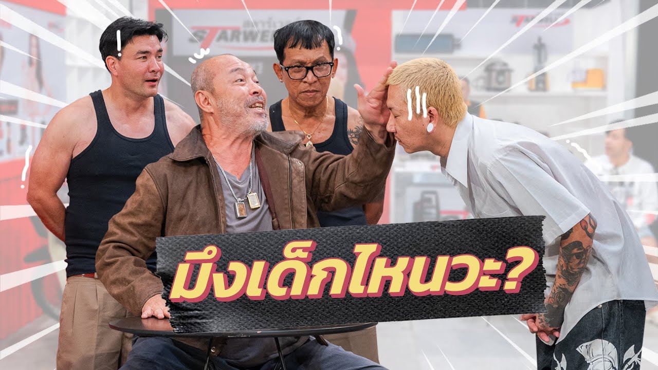 ก็มาดิคร้าบ | พี่แฉะ เด็กราชรีในตำนาน เจอเพื่อนบ้านคนที่เดียวกัน! | 13 ต.ค. 67