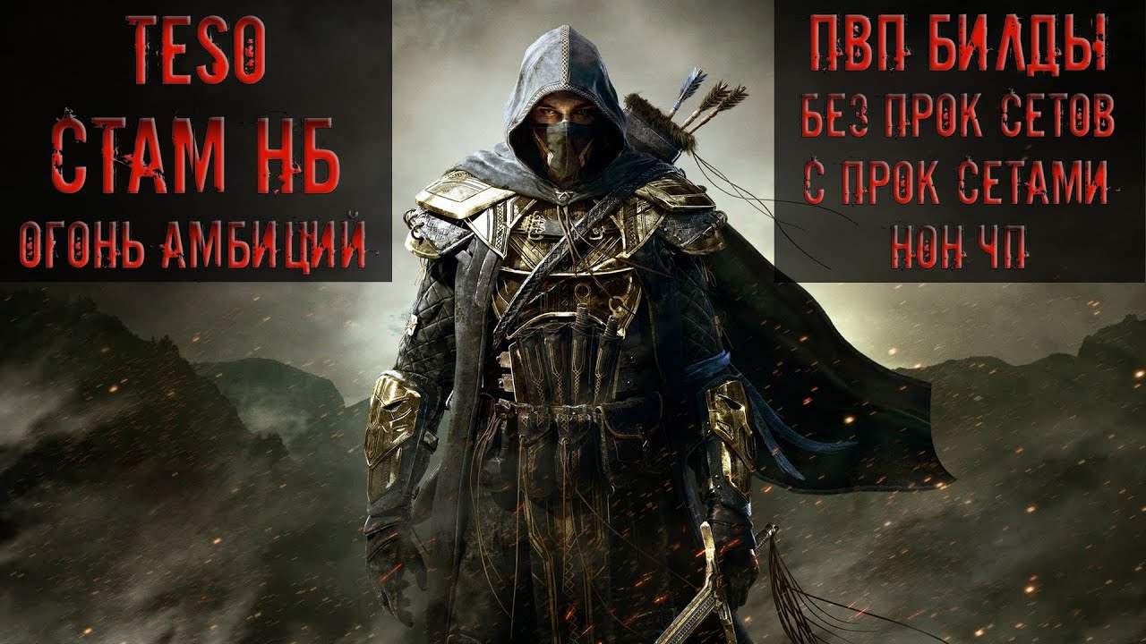 elder scrolls online. Стам НБ. ПВП билды для всех сфер в игре. Огонь Амбиций