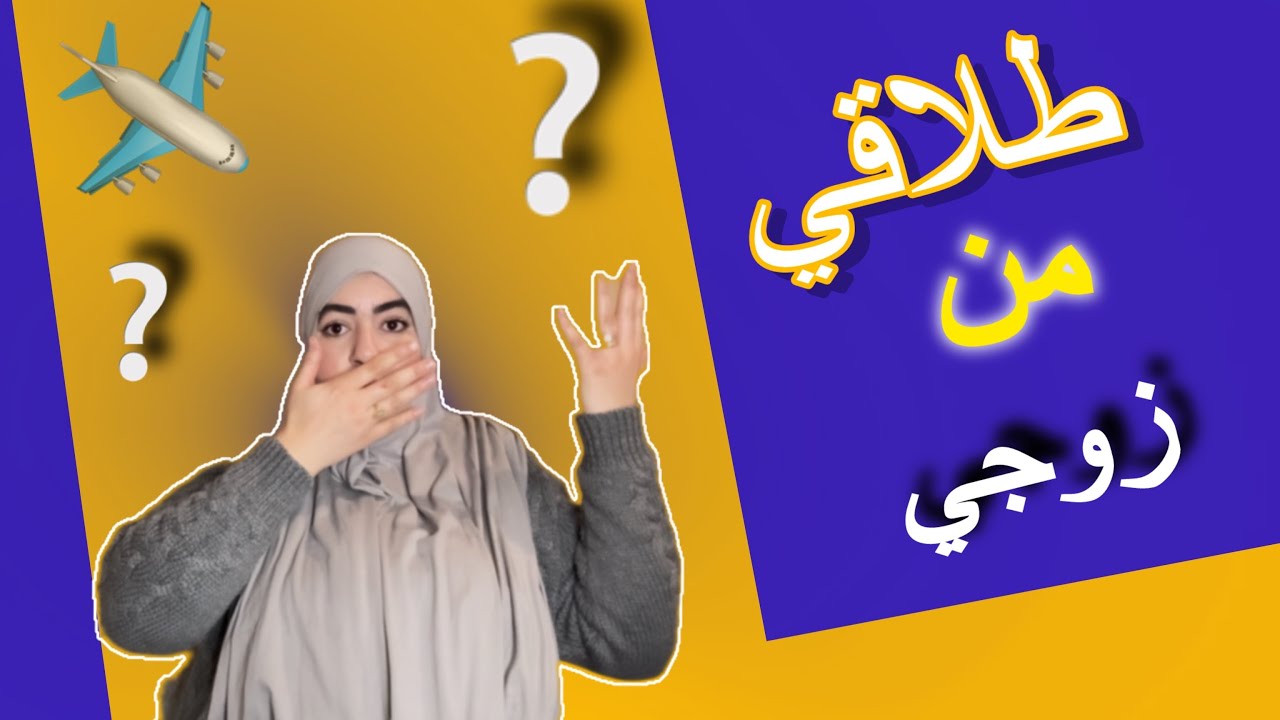 دمرتني في زواجي😱مقهورة قلبي مقسوم على جوج💔جا النهار خالتي على فراش الموت وكاتطلب مني السماحة🥹