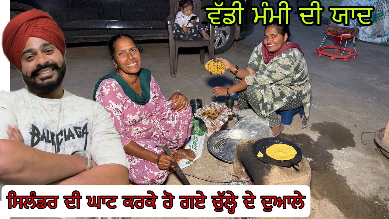 ਨੂਰ ਨੂੰ ਆਉਂਦੀ ਆਪਣੀ ਮੰਮੀ ਜੀ ਯਾਦ//ਚੁੱਲੇ ਦਾ ਸਵਾਦ ਵੱਖਰਾ//@rabinderaujla5633 