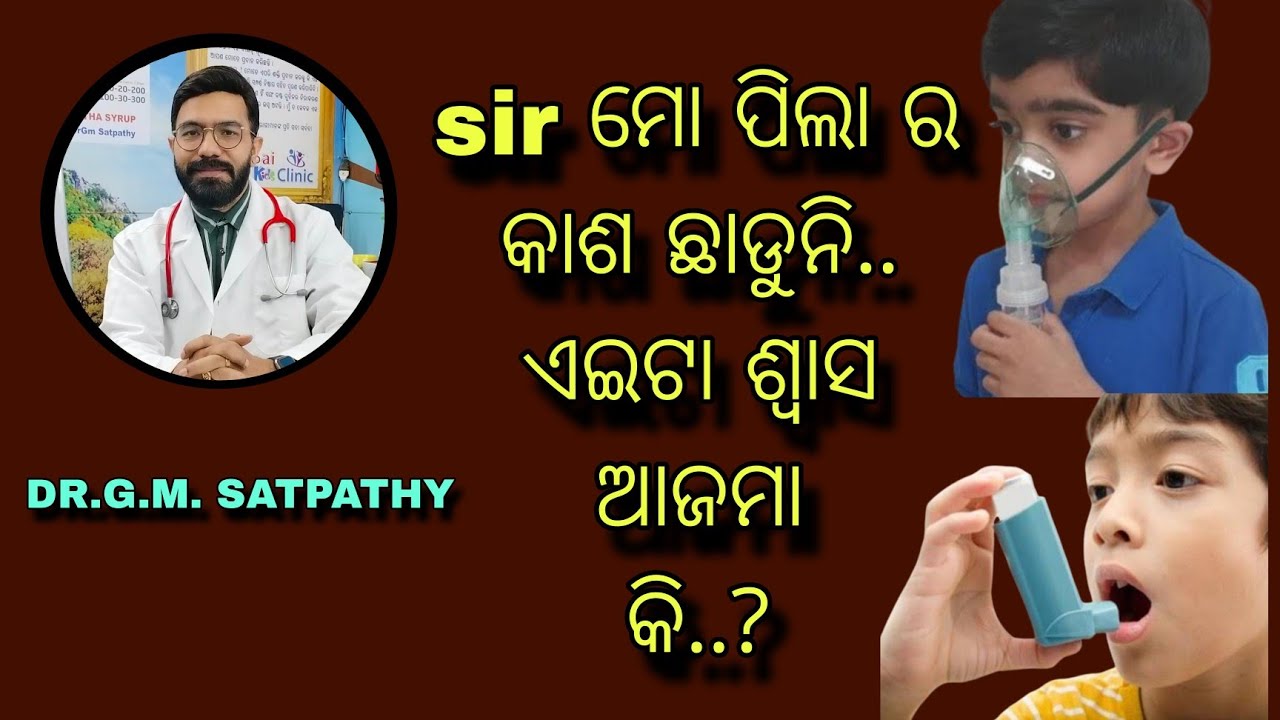 Repeated cough for long time..??Asthma in children..  odia|| DR.G.M. SATPATHY|| MITHA SYRUP