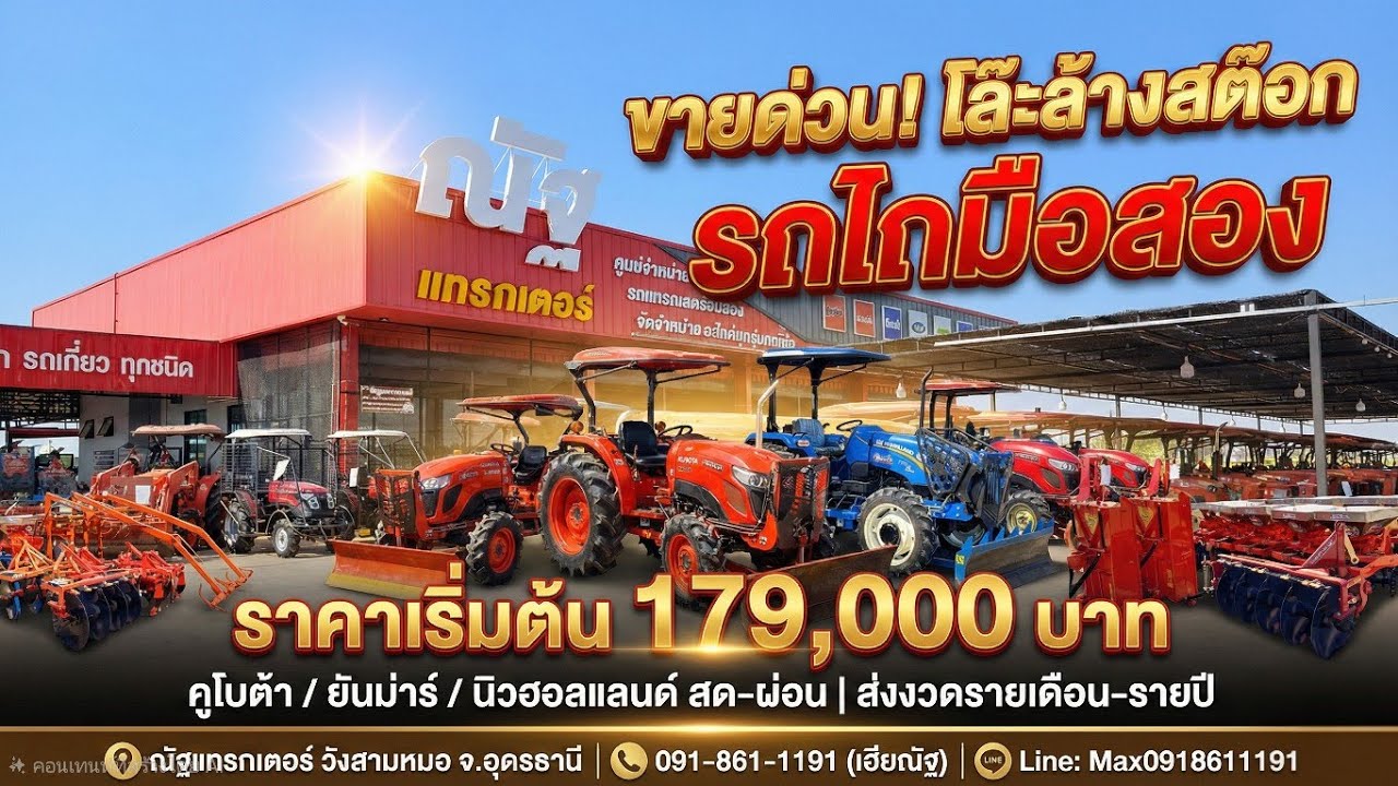 ​รถไถมือสองเริ่ม 179,000 โล๊ะสต๊อก สด/ผ่อนได้ ณัฐแทรกเตอร์ วังสามหมอ อุดรฯ โทร 091-861-1191