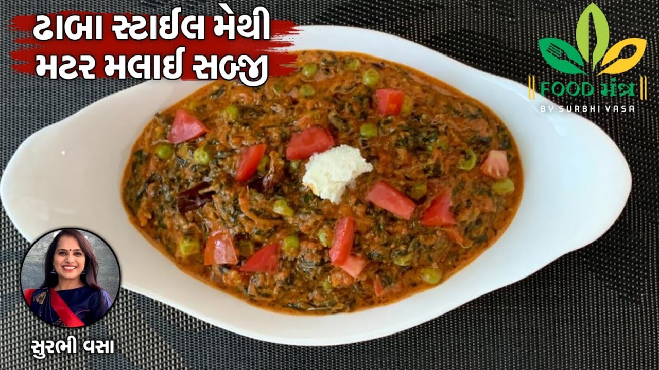 ફક્ત 10 જ મિનિટમાં કોઈપણ ગ્રેવીનો ઉપયોગ વગર ફટાફટ તૈયાર થઈ જાય એવું ઢાબા સ્ટાઇલ મેથી મટર મલાઈ સબ્જી