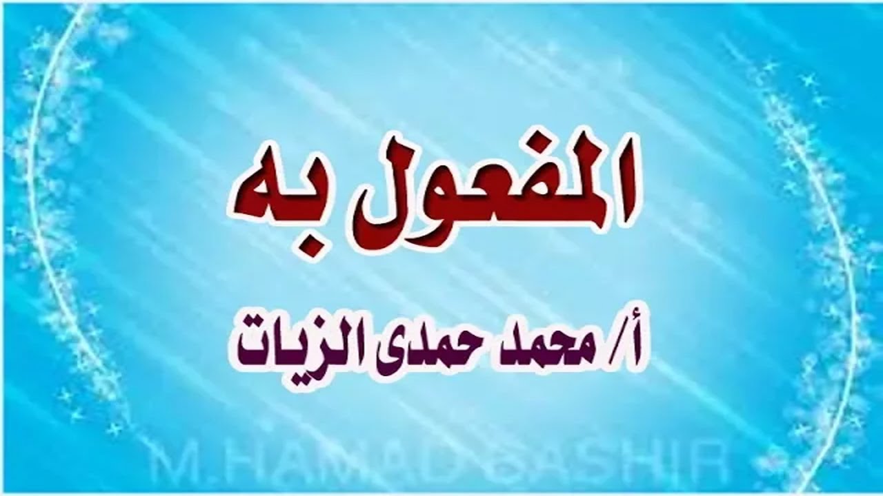 المفعول به
