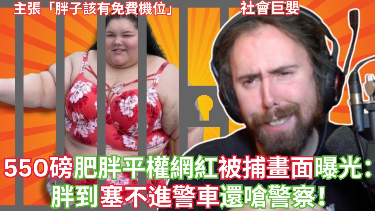 550磅網紅被捕畫面曝光：胖到塞不進警車還嗆警察！【Asmongold中文】