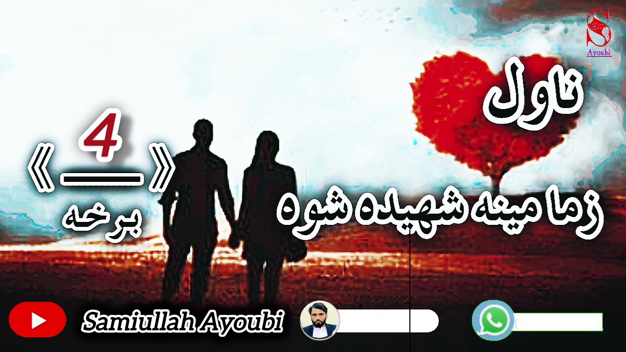 زمامینه شهیده شوه ناول څلورمه اودردونکې برخه امیدلرم چې ترپایه پوری یی راسره واوري.