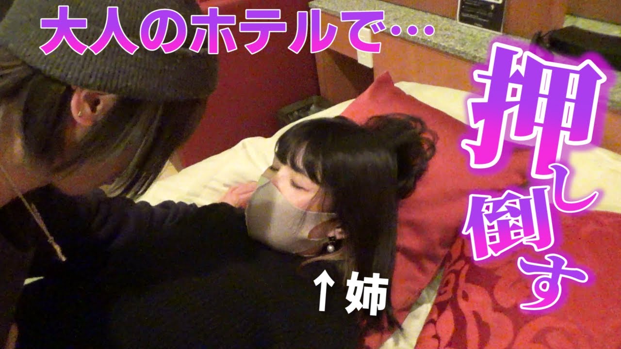 【泥酔】ブラコンお姉ちゃんを大人のホテルに連れ込みました【ドッキリ】