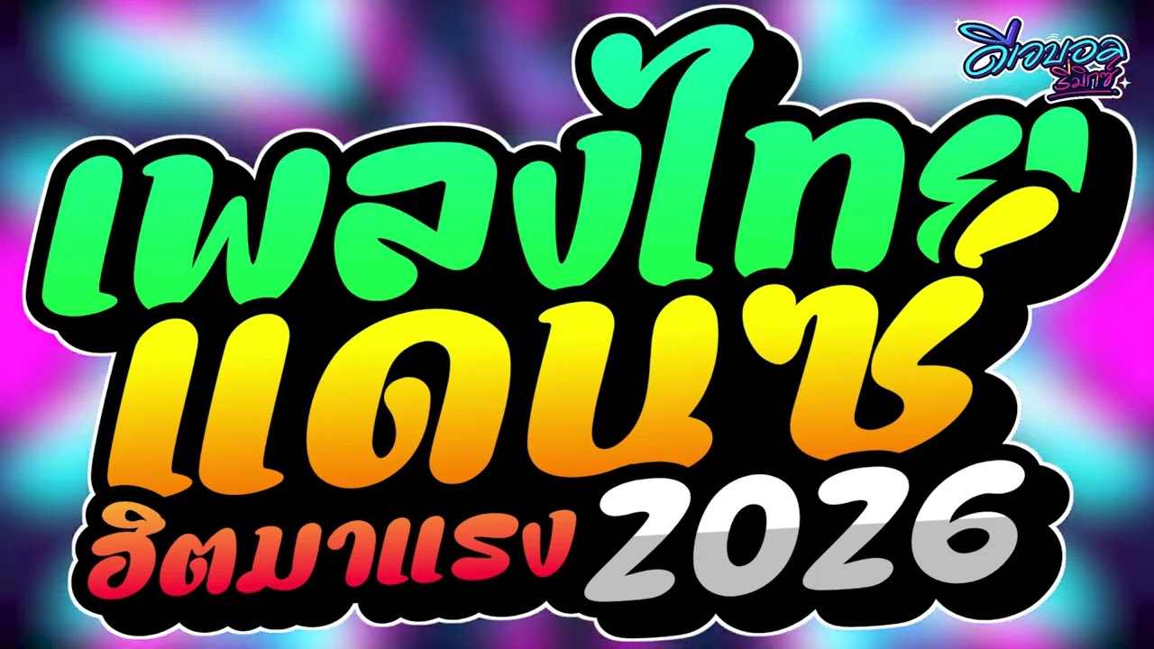 #เพลงแดนซ์ไทย2026 เพลงแดนซ์ไทย คัดฮิตแดนซ์ไทย2026 ✨เบสแน่นๆ ฮิตมาแรงTikTok ดีเจบอลรีมิกซ์