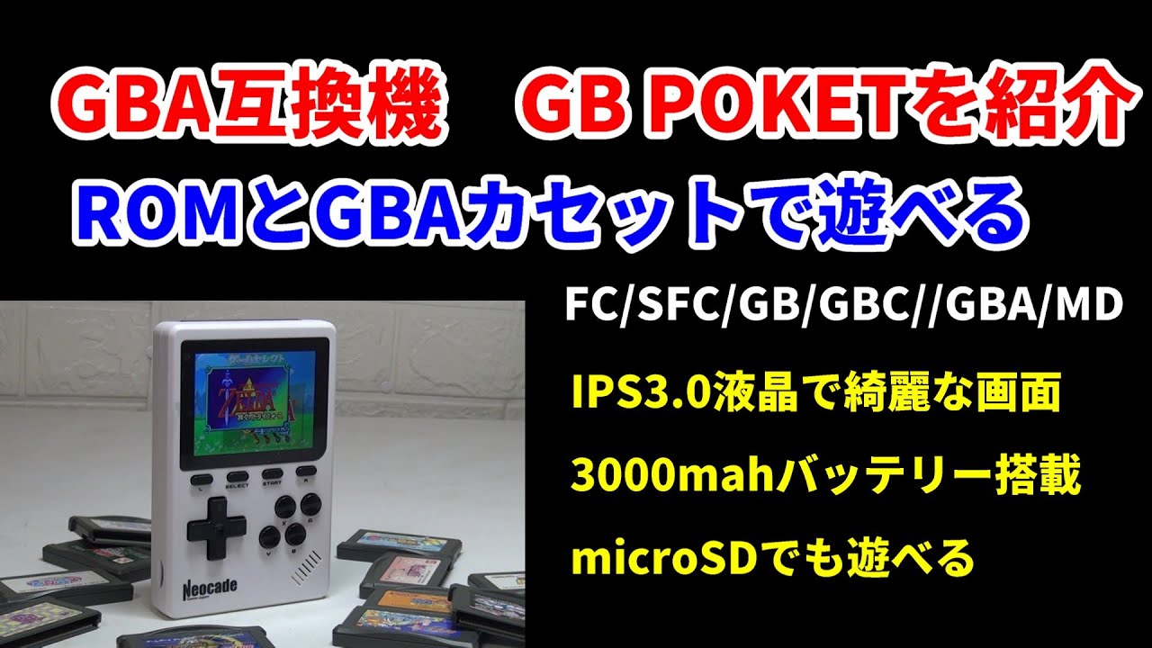 GBA互換機！新ブランドNEOCADEが発売するGB Pocket紹介！カセットとロムの二刀流が新しい