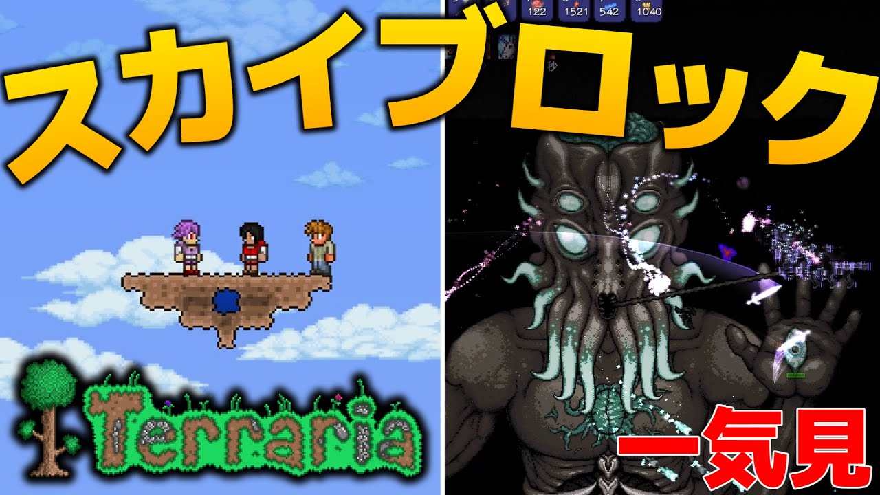 【Terraria】一気見 2D空島で2人の力とサバイバル Part1~31【ゆっくり実況】