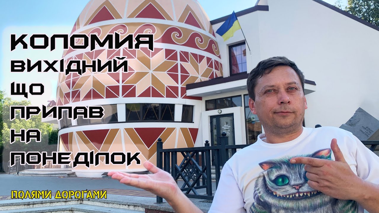 Коломия Вихідний що припав на Понеділок. Вулицями Карпатських міст