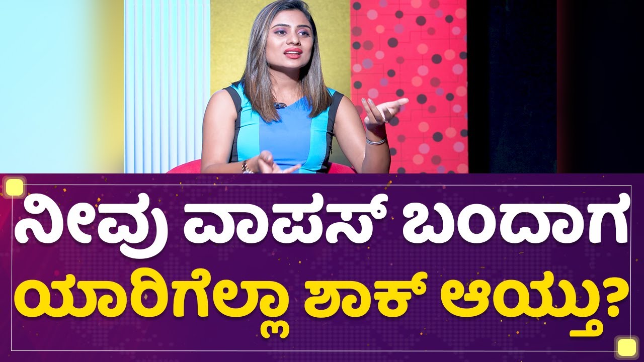Deepika Das : ನೀವು ವಾಪಸ್​ ಬಂದಾಗ ಯಾರಿಗೆಲ್ಲಾ ಶಾಕ್​ ಆಯ್ತು? | Bigg Boss Kannada Season 9