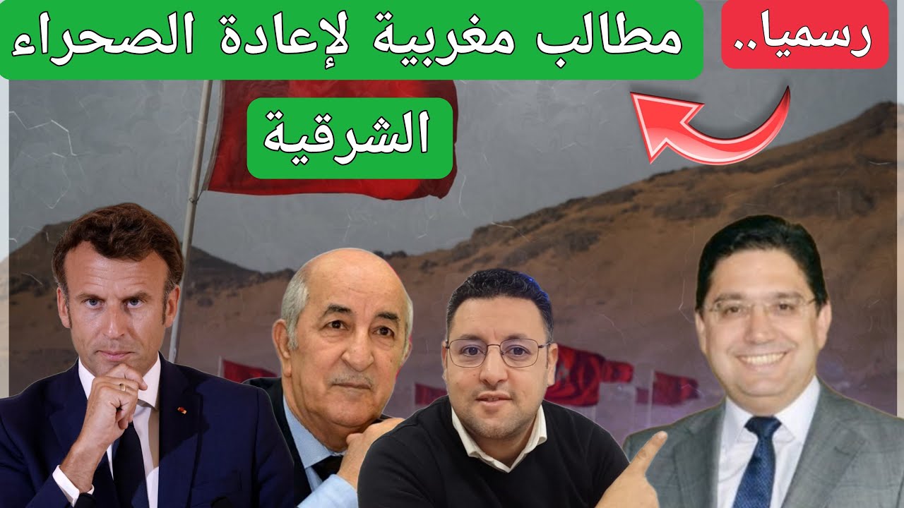 رسميا..مطالب مغربية لإسترجاع الصحراء الشرقية  من الجزائر