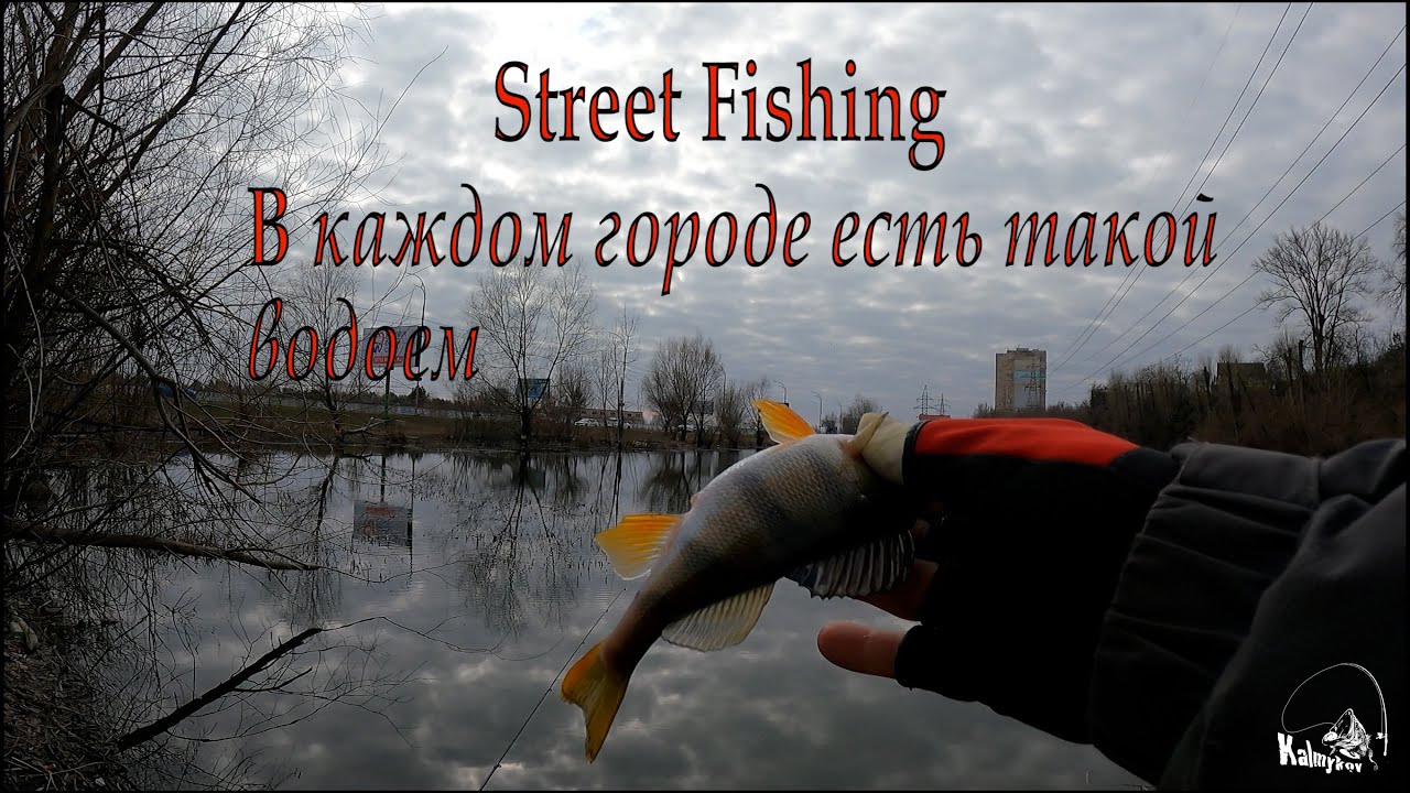 Мормышинг. Городская рыбалка.