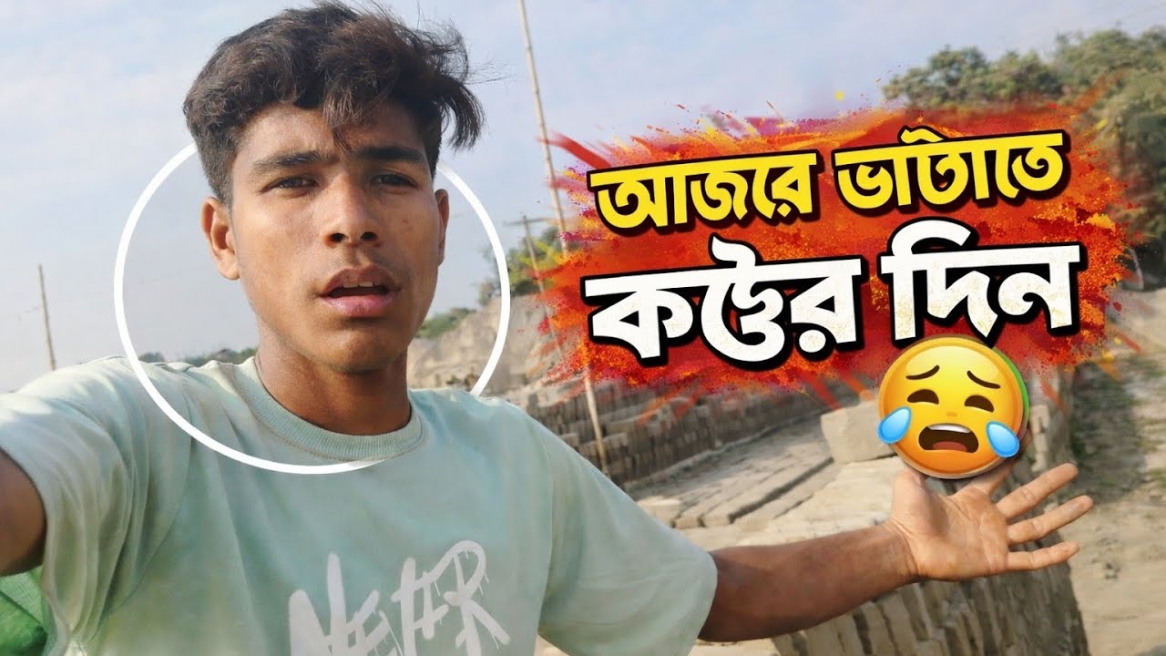 ভাটার জীবনের এক কঠিন দিন 😭 Brick Field Vlog Bangladesh 