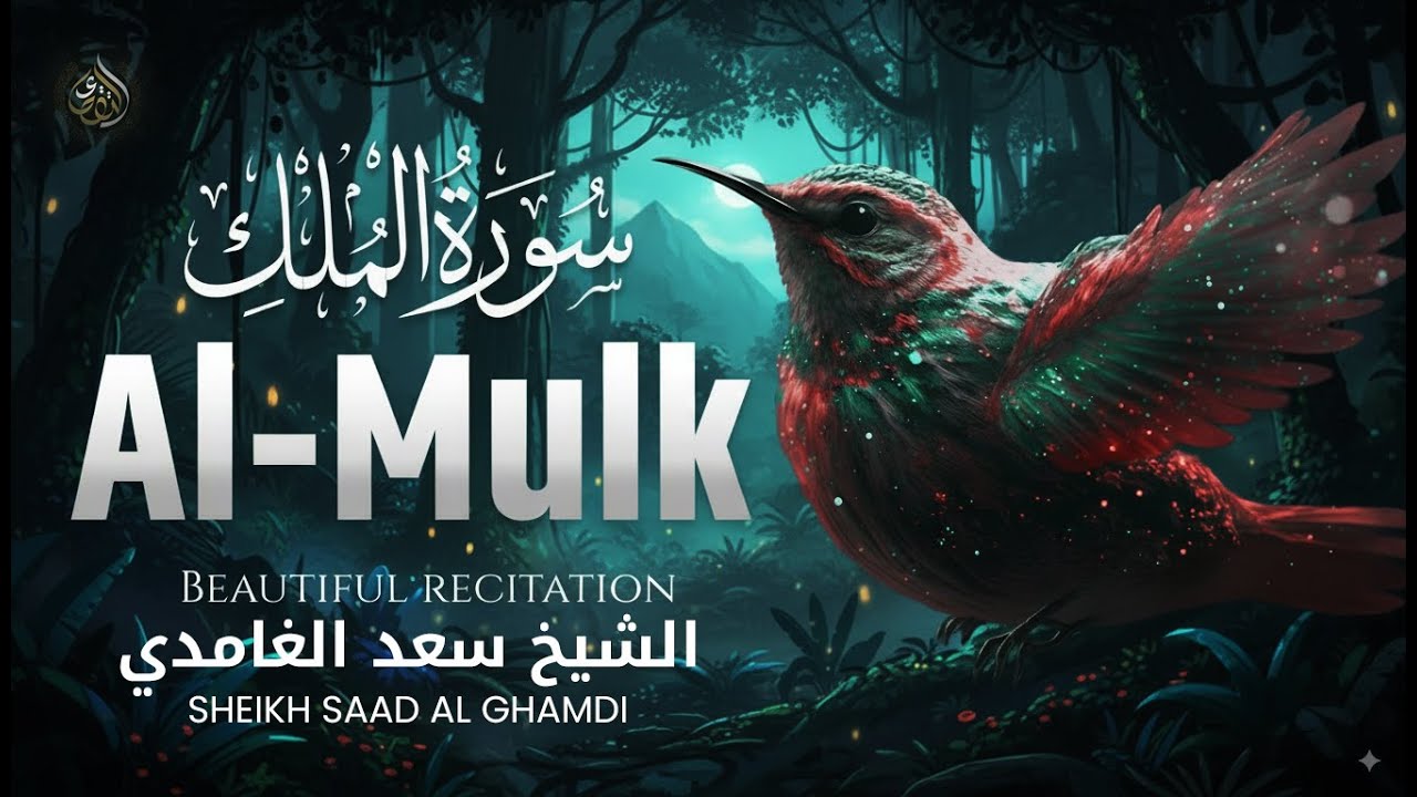 الشيخ سعد الغامدي - سورة الملك (النسخة الأصلية) | Sheikh Saad Al Ghamdi - Surat Al-Mulk