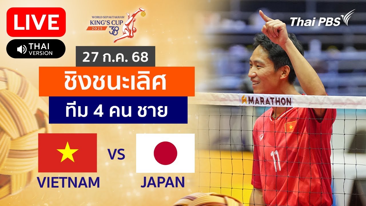 เวียดนาม VS ญี่ปุ่น ประเภททีม 4 คน ชาย รอบชิงชนะเลิศ | TakrawKingsCup2025 | 27 ก.ค. 68