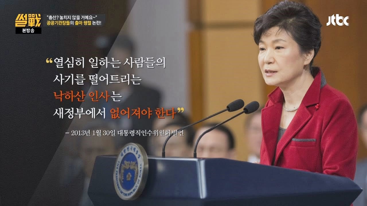 공공기관장 출마 행렬! 낙하산 넘은 융단폭격 수준~      썰전145회