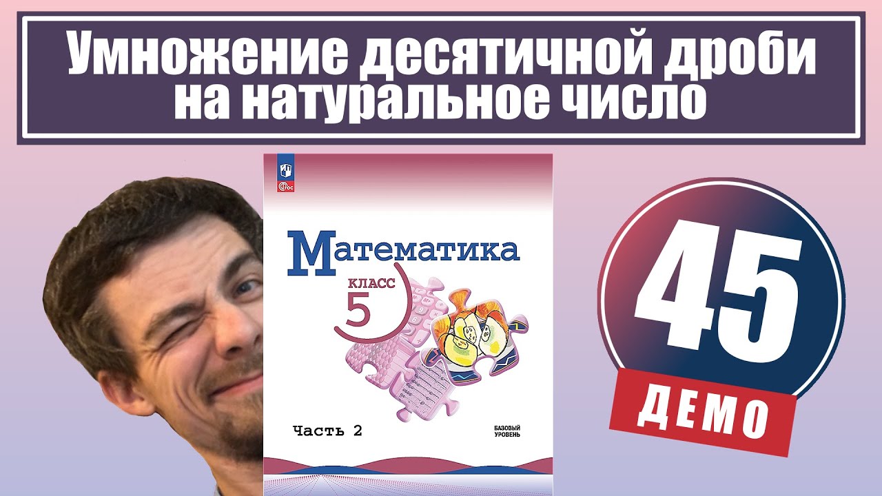 Умножение десятичной дроби на натуральное число | 5 класс (демо)