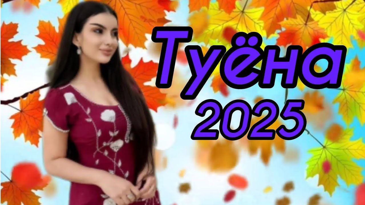 Туёна 2025 Аслиддини Мурод туёна 2025 / Сурудхои Точики 2025 / Таджикские песни