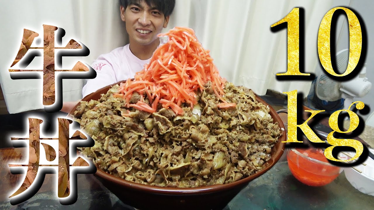 超巨大１０ｋｇ牛丼を作ってみた