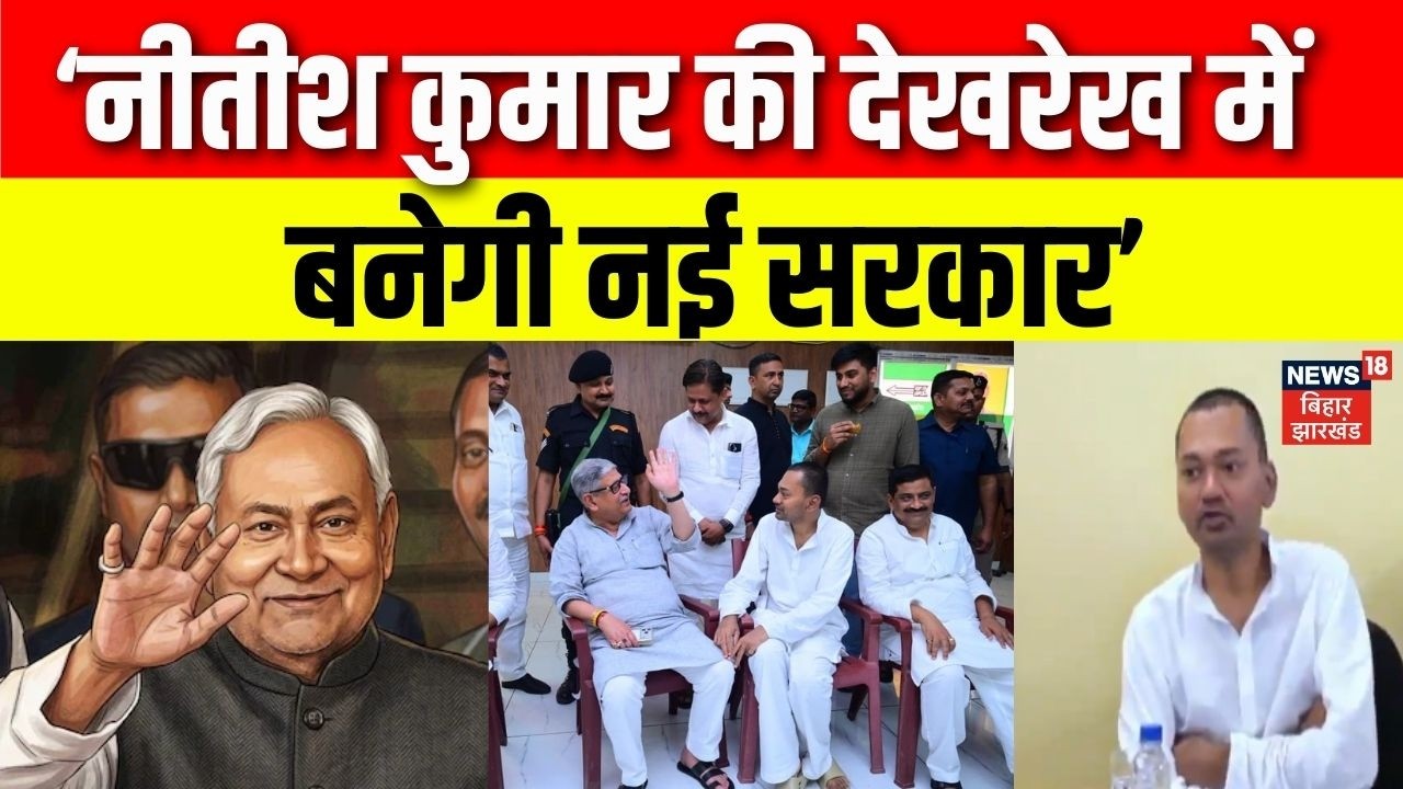 Bihar News : नीतीश के देखरेख में नई सरकार बनेगी- Sanjay Jha | JDU Meeting | Nishant Kumar | Nitish