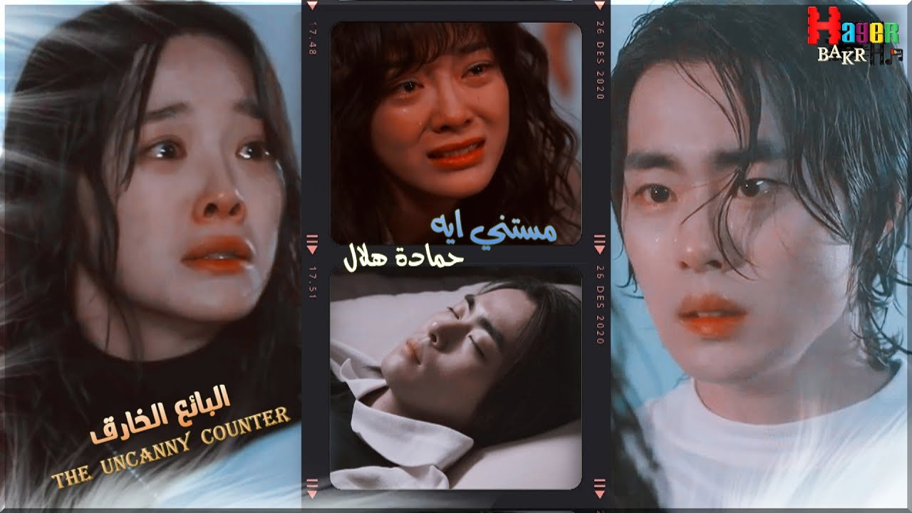 مستني ايه - حمادة هلال / مسلسل البائع الخارق The Uncanny Counter ♥